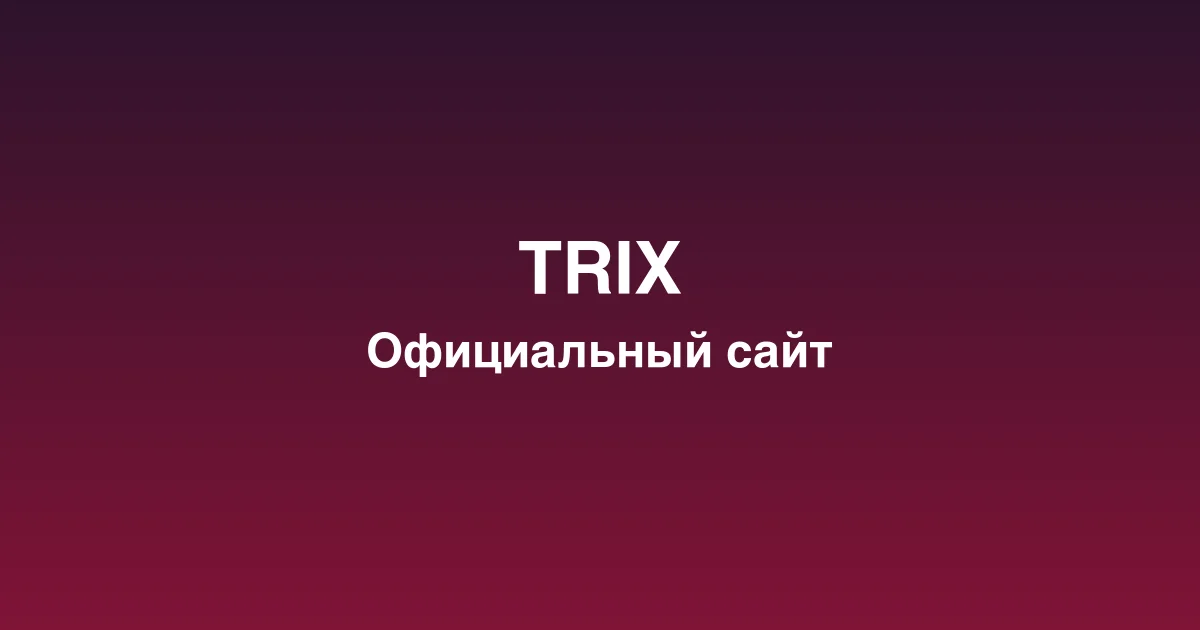 Регистрация нового игрового счета на платформе trix