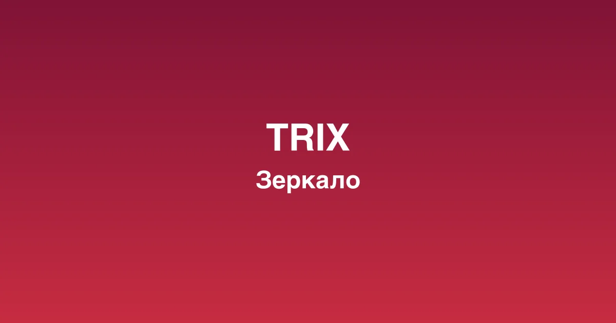 Интерфейс игрового лобби trix казино с популярными слотами