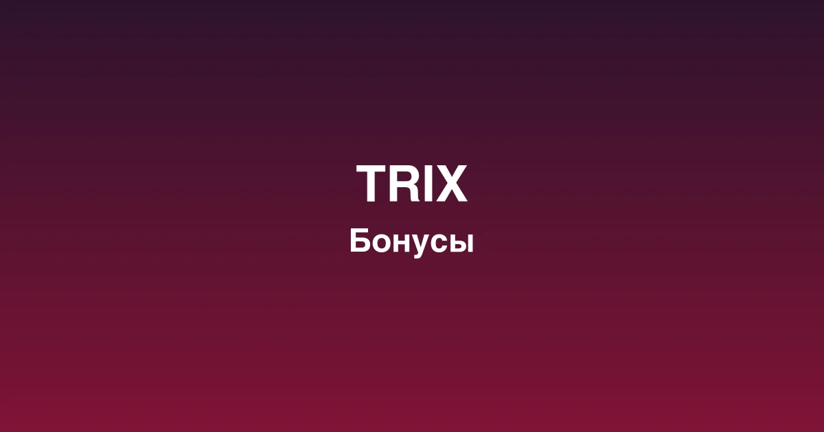 Live-казино trix с профессиональными дилерами